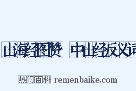山海经图赞·中山经反义词是什么意思的图片